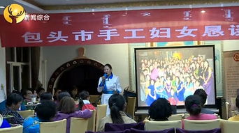 包頭婦女手工藝品創(chuàng)新技能大賽開幕，112件匠心之作展家鄉(xiāng)風(fēng)采